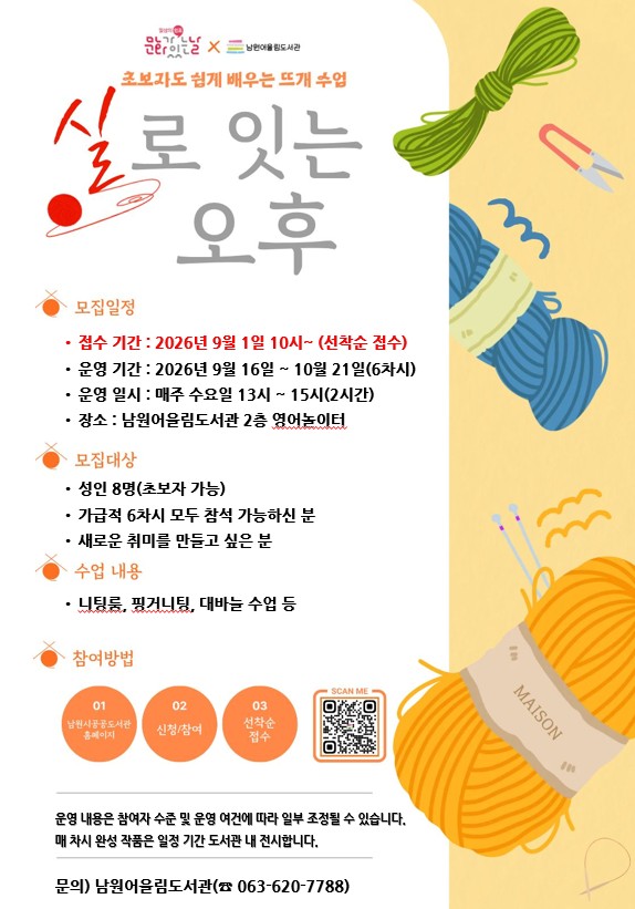 남원어울림도서관 문화가 있는 날 '실로 잇는 오후'(뜨개수업)