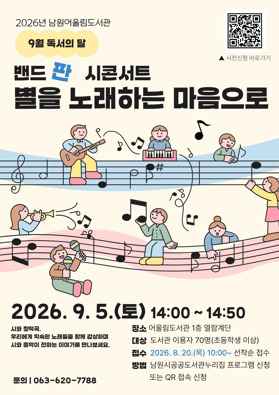 2026년 남원어울림도서관 독서의 달 공연 <밴드 판 시콘서트 '별을 노래하는 마음으로'> (14:00~)