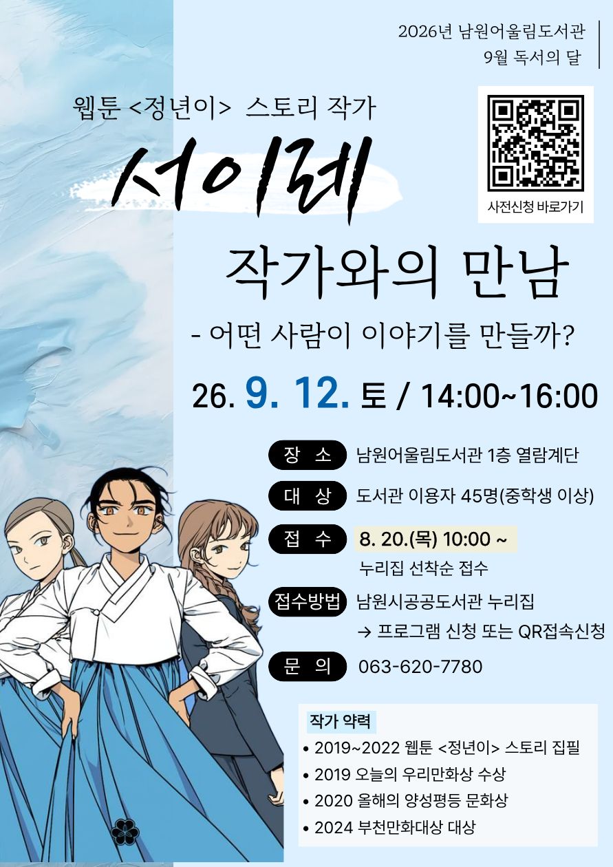 2026년 남원어울림도서관 독서의 달  <드라마 '정년이' 원작 웹툰 서이레 작가와의 만남> (14:00~)