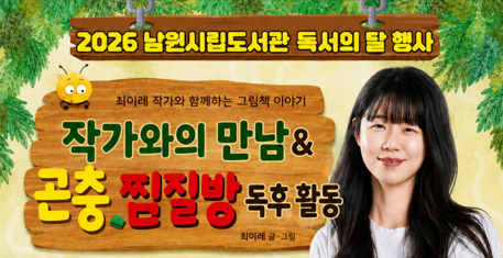 1회차(유아)-남원시립도서관 독서의 달 <최이레 작가와의 만남&독후활동>