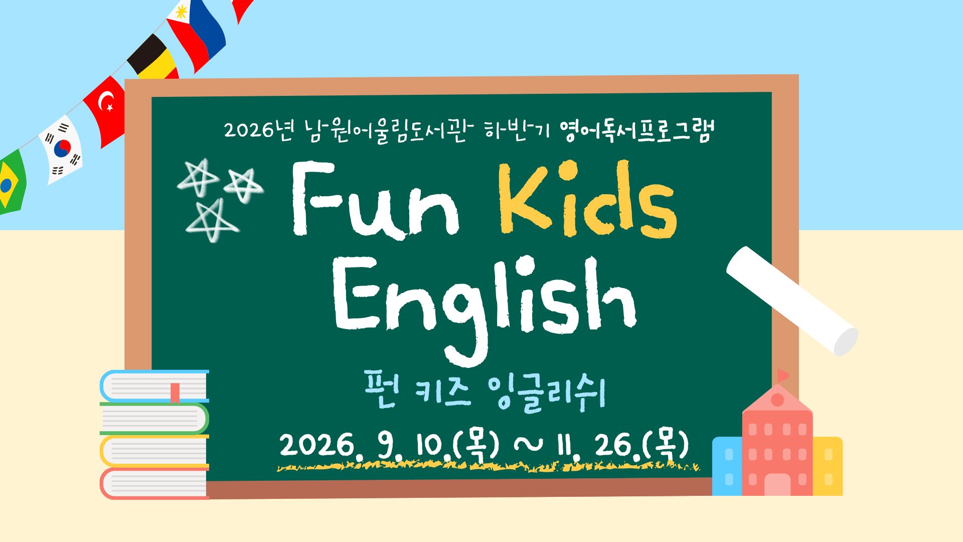 2026년 하반기 Fun Kids English(영어 독서 프로그램) - 초등