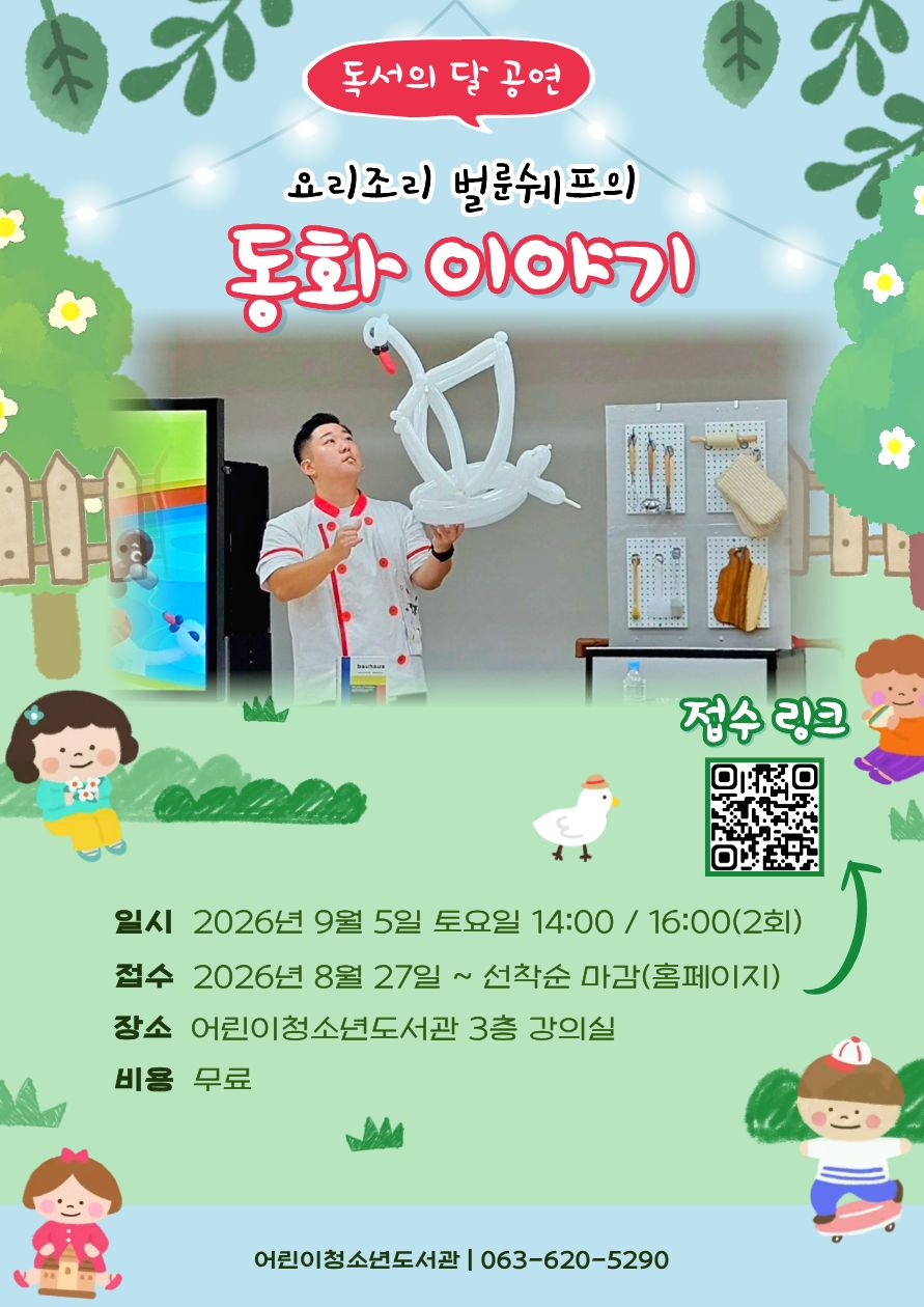 2026년 어린이청소년도서관 독서의 달 공연 : 요리조리 벌룬쉐프의 동화 이야기(2회차 16:00~)