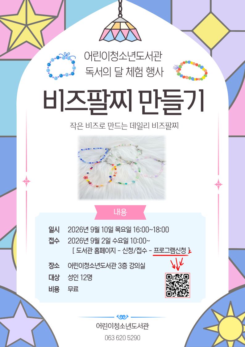 2026년 어린이청소년도서관 독서의 달 체험 : 비즈팔찌 만들기
