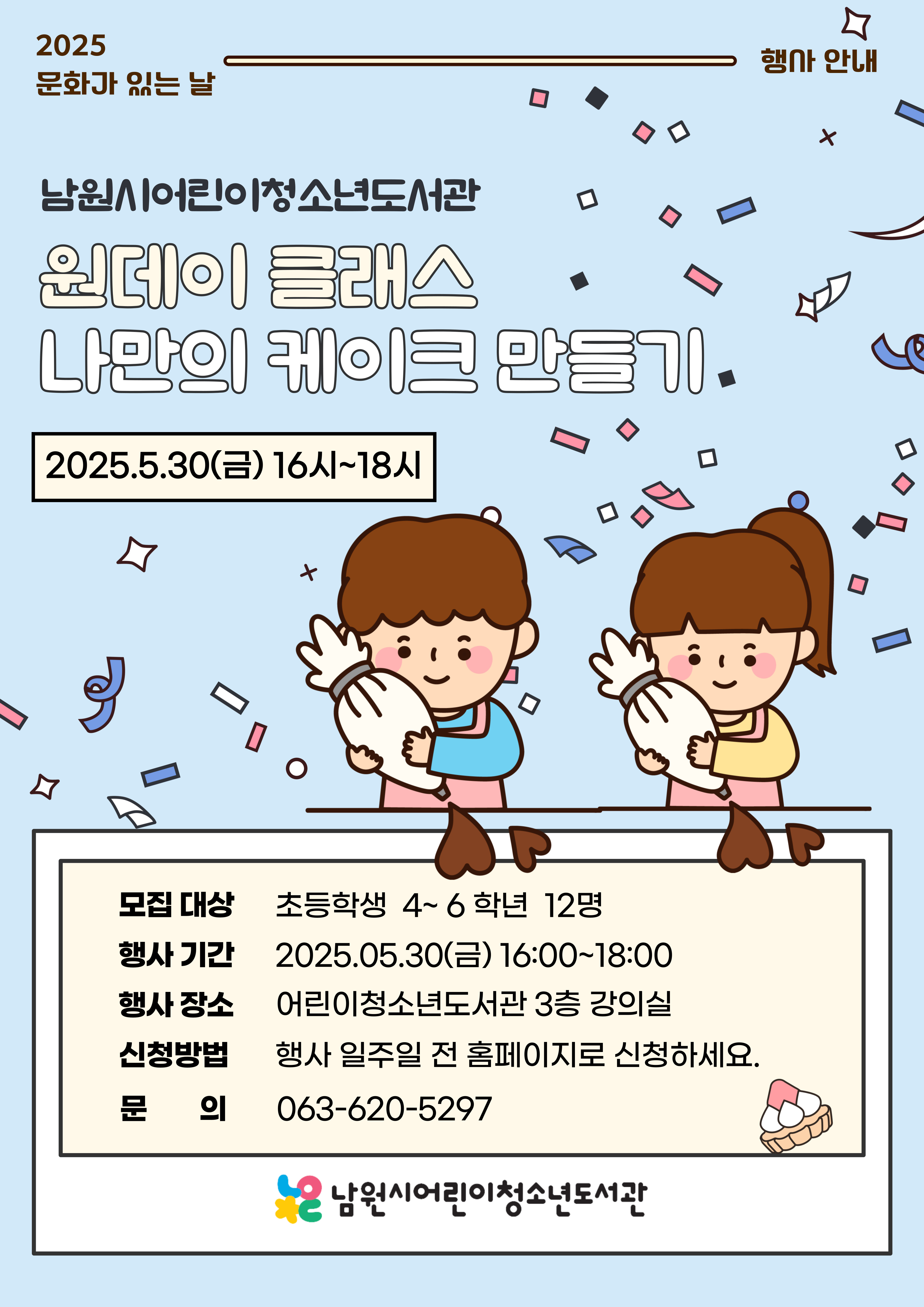 2025년 어린이청소년도서관 '문화가 있는 날 원데이 클래스' 2차 <나만의 케이크 만들기>
