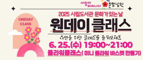 시립도서관 문화가 있는 날 【2025년 원데이클레스】 