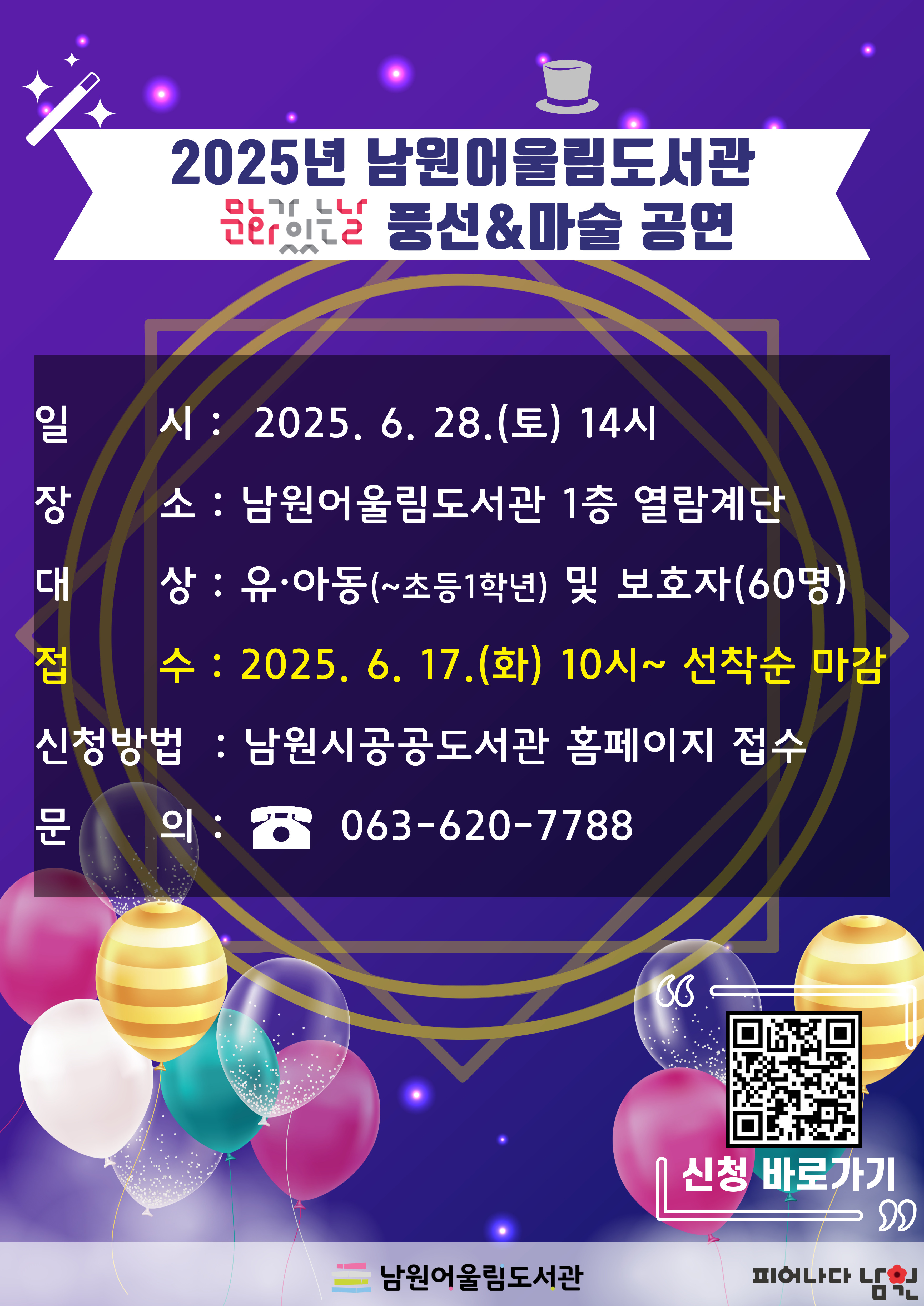 2025년 남원어울림도서관 문화가있는날 풍선&마술 공연