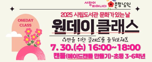 시립도서관 문화가 있는 날 【2025년 원데이클레스】 