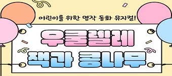 2025년 시립도서관 문화가 있는 날 어린이뮤지컬 “우쿨렐레 잭과 콩나무” 공연