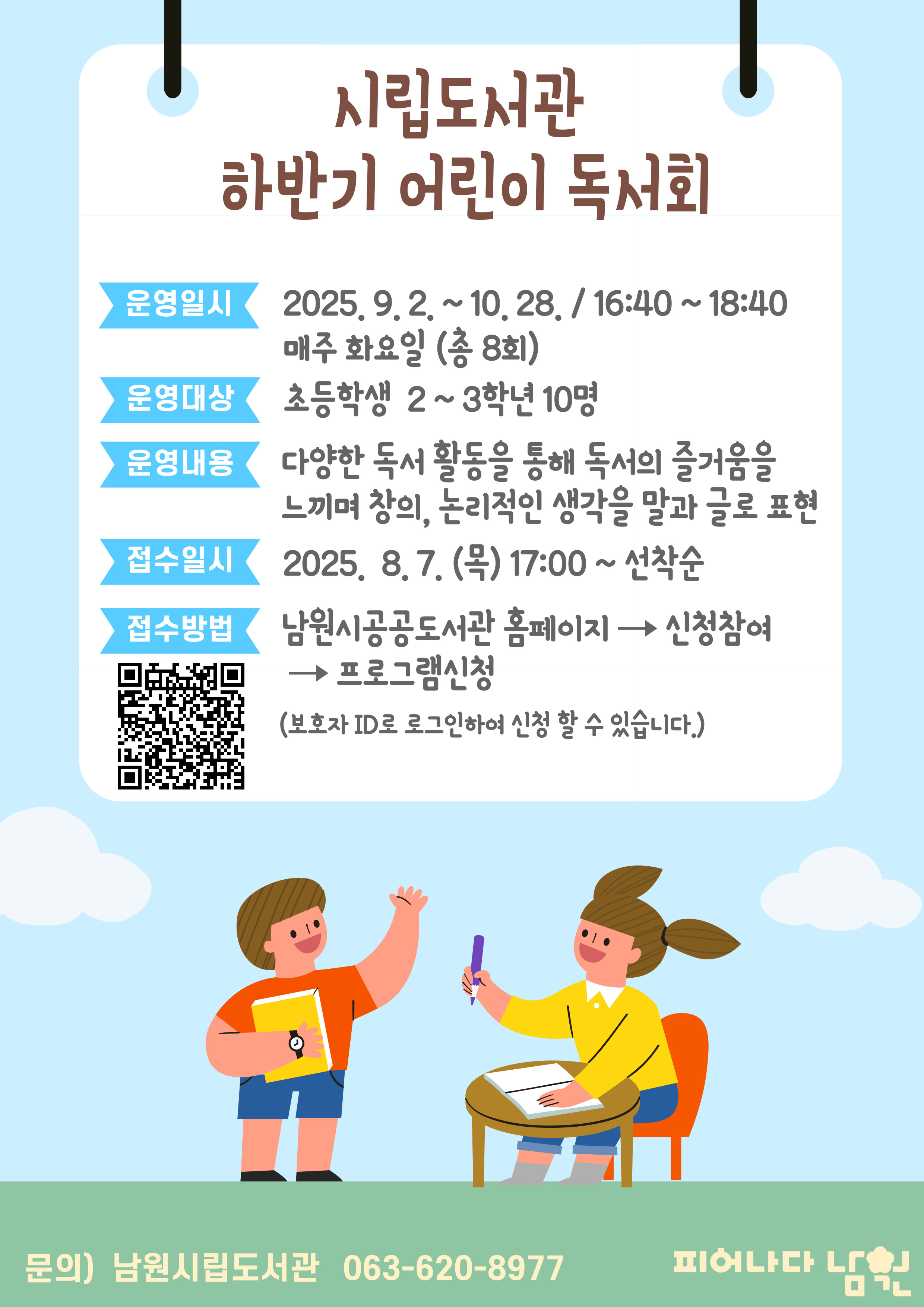 2025년 시립도서관 하반기 어린이 독서회(초등 2~3학년)