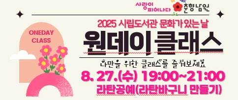 시립도서관 문화가 있는 날 【2025년 원데이클레스】 