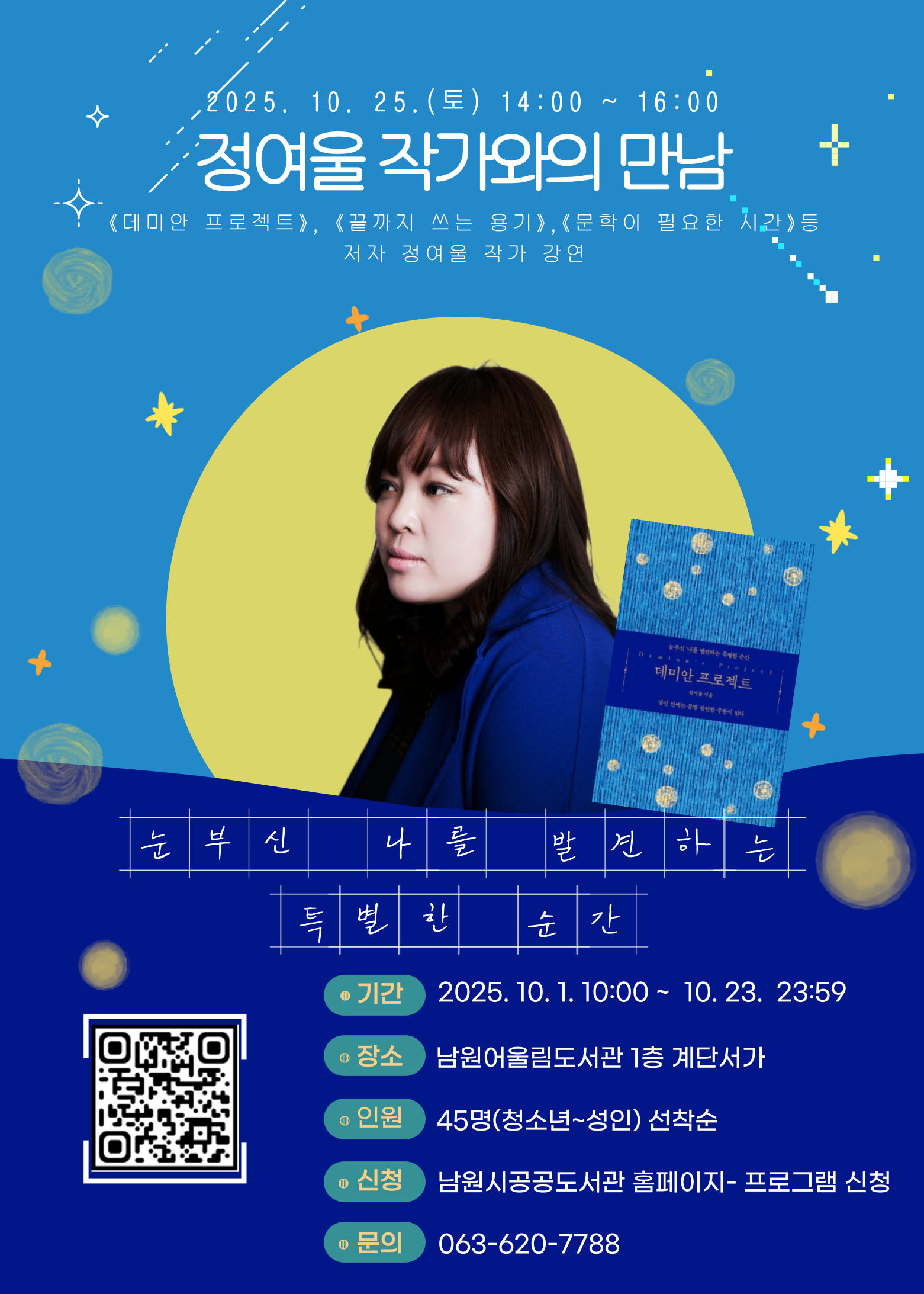 1주년 개관 행사 <정여울 작가와의 만남>