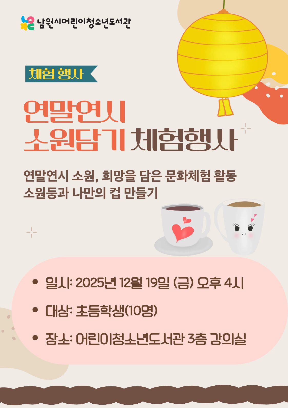 어린이청소년도서관 연말연시 소원 담기 체험 행사