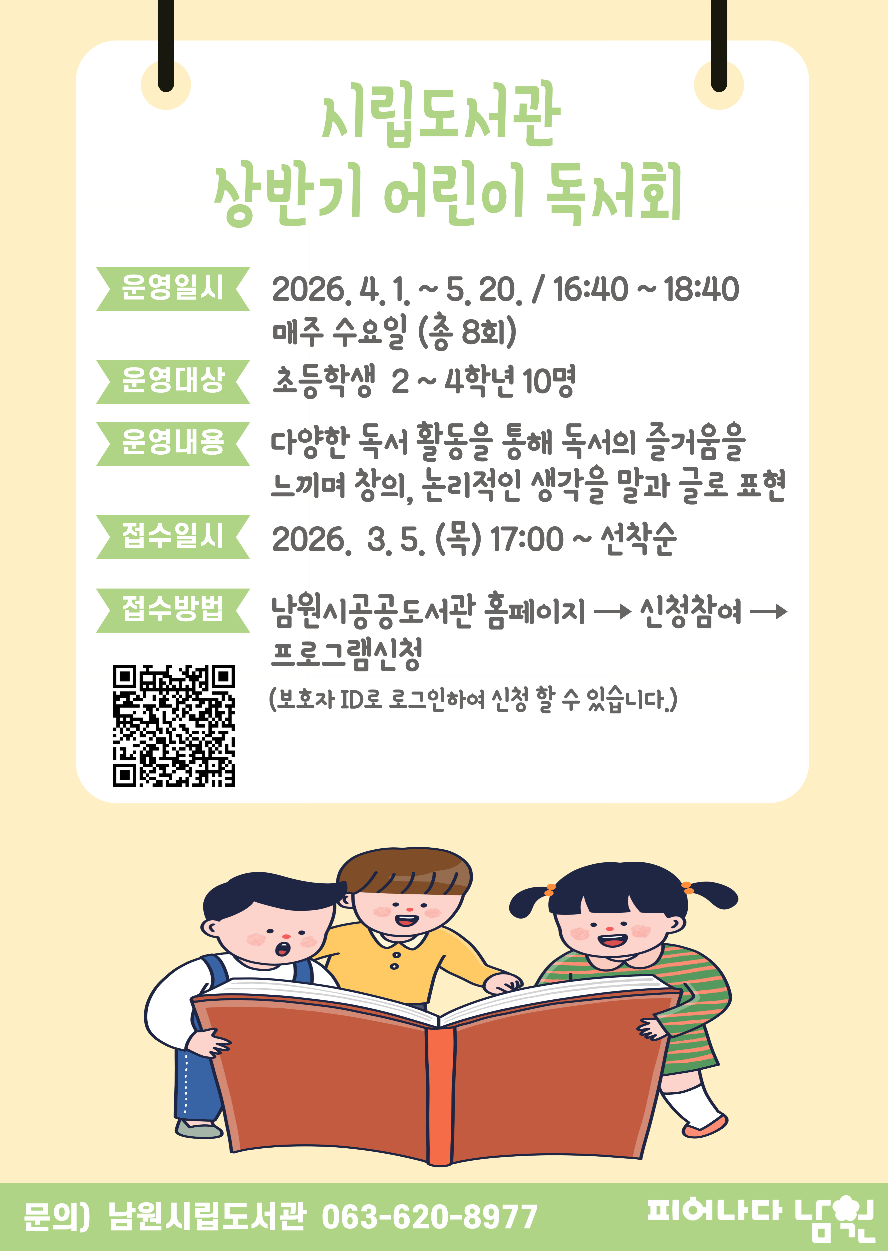 2026년 시립도서관 상반기 어린이 독서회(초등 2~4학년)