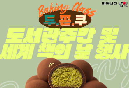 2026 도서관주간 및 세계책의날 행사 [체험 프로그램: 베이킹클래스-두바이쫀득쿠키 만들기]