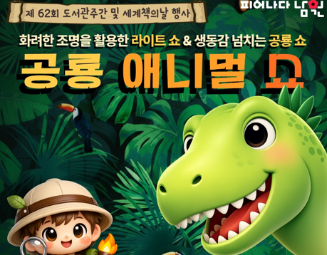 2026 도서관주간 및 세계책의날 행사 [공연: 공룡 애니멀 쇼](오전)