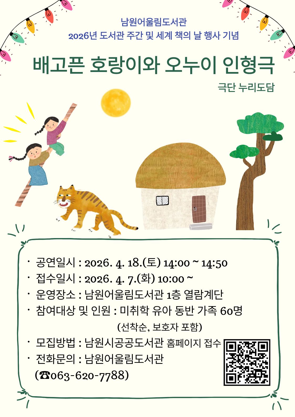 도서관 주간 및 세계 책의 날 행사(인형극/배고픈 호랑이와 오누이)