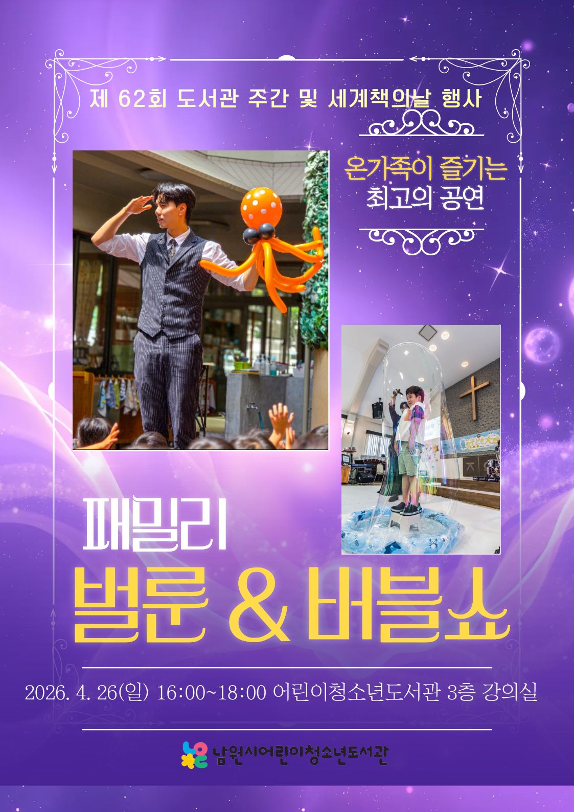 2026년 도서관주간 및 세계책의날 행사-공연: 벌룬&버블쇼