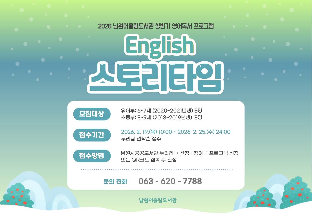 2026년 상반기 English 스토리 타임(영어 독서 프로그램) - 초등부 추가모집(1명)