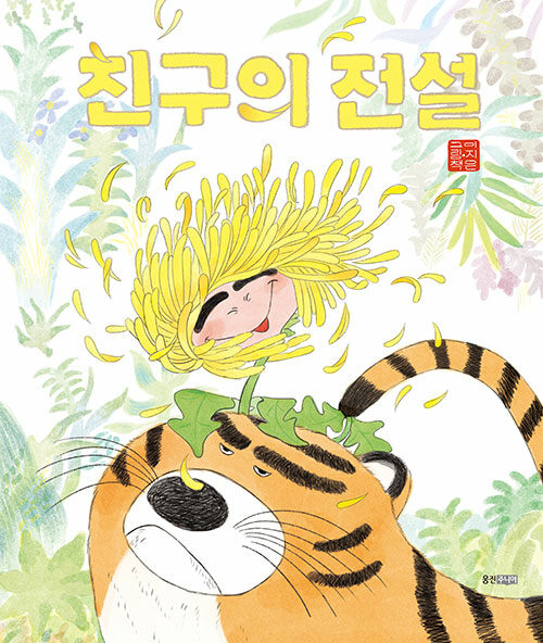 친구의 전설 : 이지은 그림책