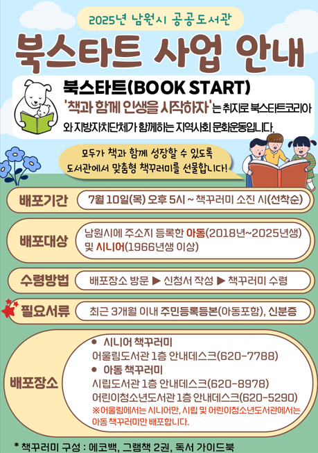 2025년 남원시공공도서관 북스타트 책꾸러미 배포 안내 2025년 남원시공공도서관 북스타트 책꾸러미 배포 안내