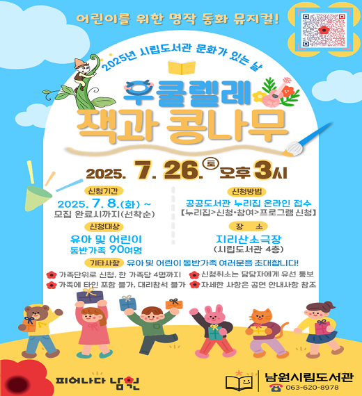 2025년 시립도서관 문화가 있는 날 어린이뮤지컬 “우쿨렐레 잭과 콩나무” 공연 안내 2025년 시립도서관 문화가 있는 날 어린이뮤지컬 “우쿨렐레 잭과 콩나무” 공연 안내