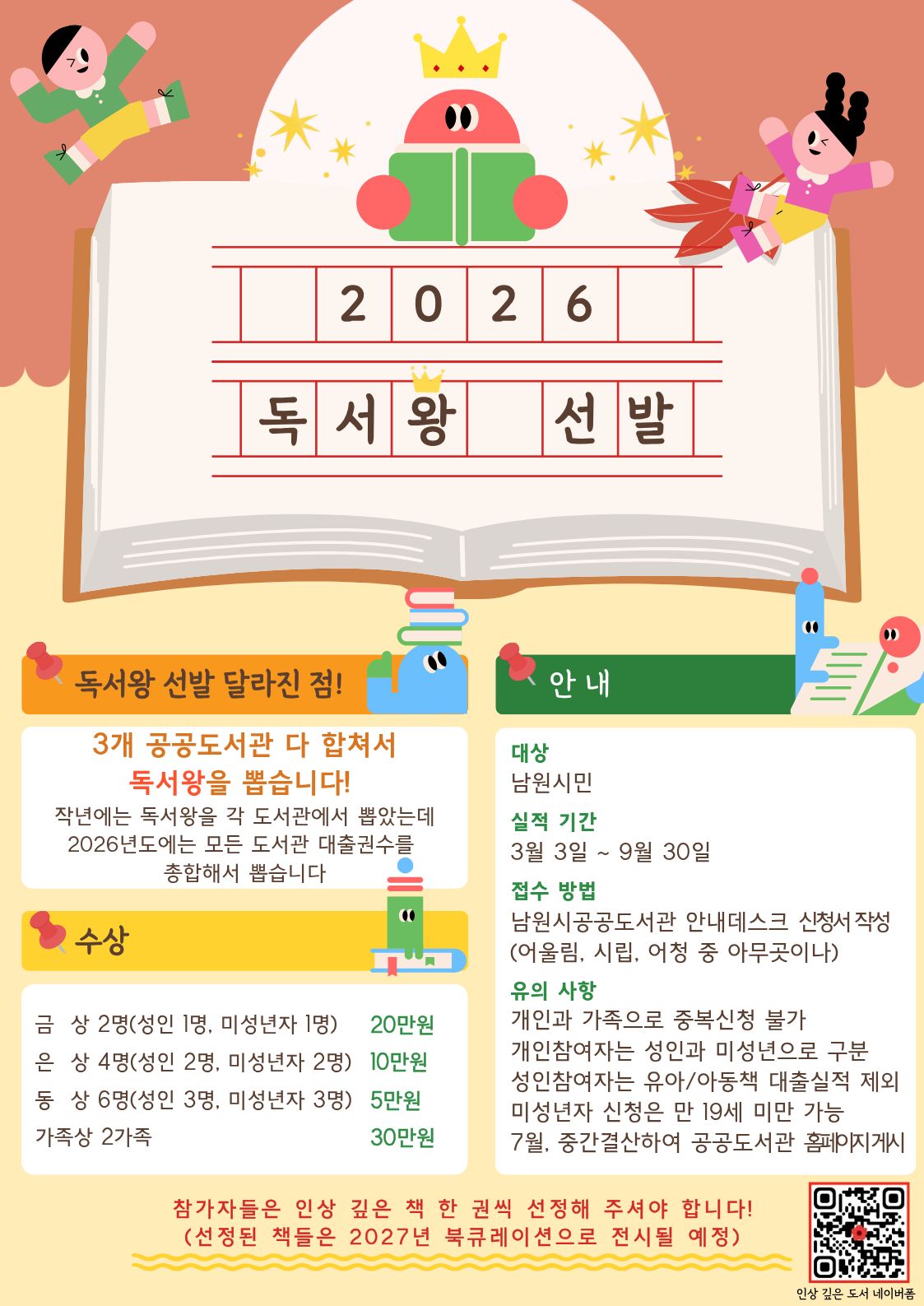 2026년 남원시공공도서관 독서왕 선발 2026년 남원시공공도서관 독서왕 선발