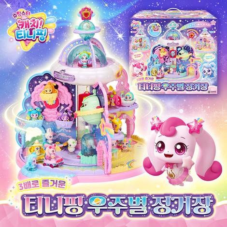 티니핑 우주별 정거장